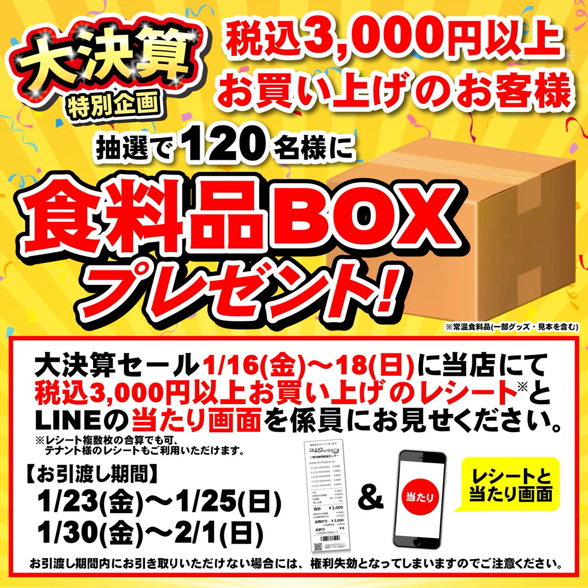 大決算特別企画】 今週のセールで税込3,000円以上お買い上げのLINE会員