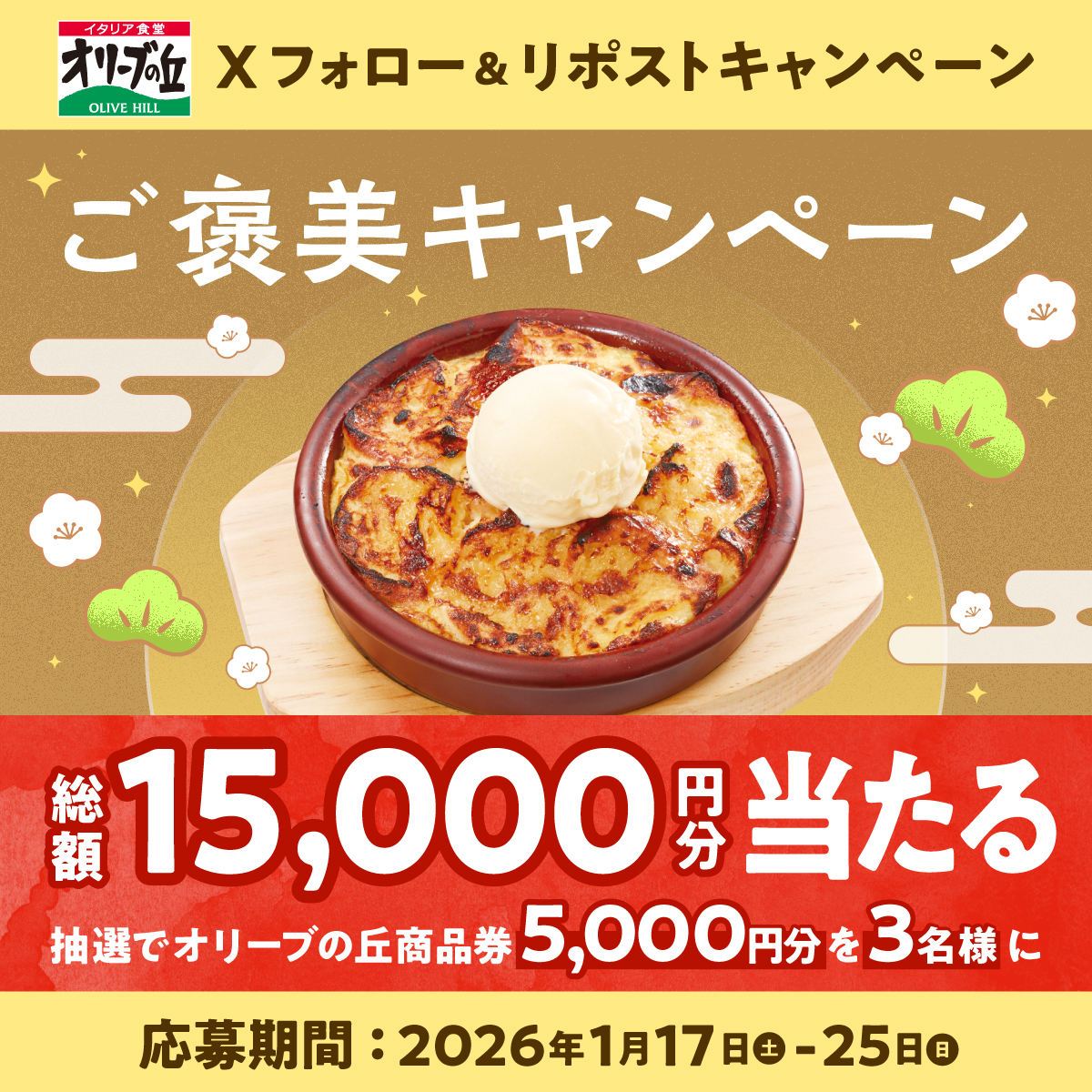 ＼初日！／
オリーブの丘のご褒美 🍰
フォロー＆リポストキャンペーン🎉

🎊総額15,000円分🎊
5,000円分食事券を3名様に🎁

【応募方法】
①<a href="/olivenooka_jp/">イタリア食堂 オリーブの丘【公式】</a>をフォロー
②本投稿をリポスト🔁
③後日抽選で結果が届く🙌

1/25(日)23:59まで✨

応募規約
olivenooka.jp/campaign/20260…