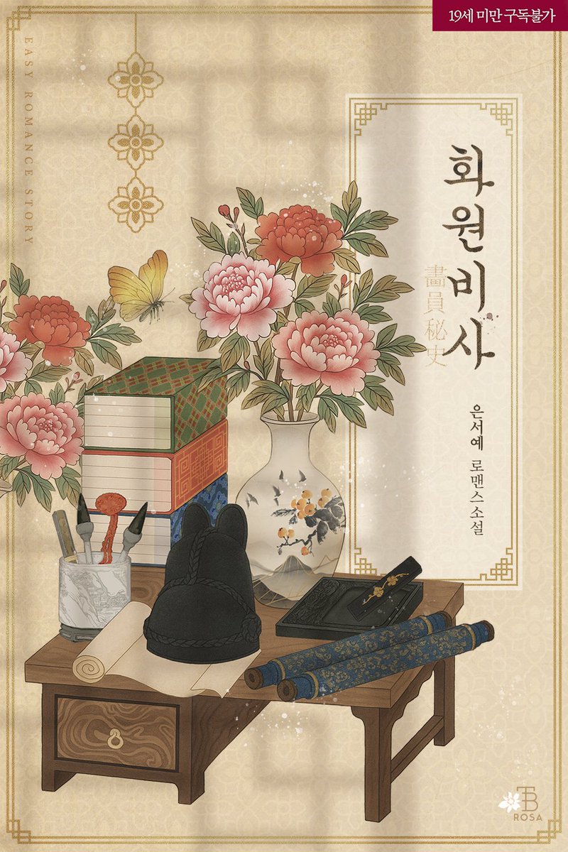 eunsuhyeah's tweet image. [RT+팔로우]

“내가 왜 이러는 걸까. 너한테만큼은 나답지 않게 돼.”

잔혹하고 무자비한 세자의 초상화를 그려야 하는 화원 서하. 그런데 어째선지 세자가 그녀에게 관심을 보이는데.

#직진유혹남 #남장여자

고수위 동양풍 로맨스, &amp;lt;화원비사 (畵員秘史)&amp;gt;

🔗 naver.me/FFa69Ael

-1/23, 1분