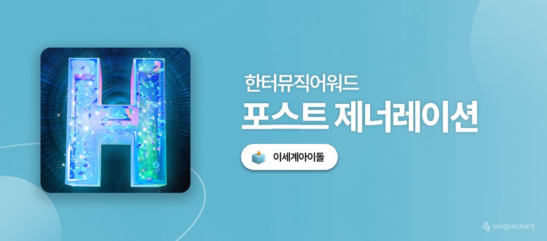 isegye_vote's tweet image. [한터뮤직어워즈 2025] 포스트 제너레이션상 1차 투표 안내]

📅 투표 기간
진행 중 ~ 26.01.25 23:59

🏆 투표 리워드 
포스트 제너레이션상 투표 점수 40% 반영

🗳️ 투표 안내
팬캐스트: fancast.go.link/dYh4C
뮤빗: mubeat.applink.info/GaLAmDGMrA
후즈팬: whosfan.com/ranking/6968d7…