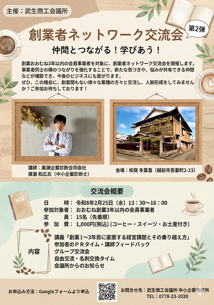 【創業3年以内の経営者様へ】

「伸び悩んでいる…」「相談相手がほしい…」
そんな方におすすめ。
「創業3年目の壁」を乗り越えるための交流会を開催🤝

✅講師 廣瀬和広氏
✅同じ境遇の仲間と繋がる
✅スイーツ＆お土産付

🗓2/25(水)13:30〜📍多葉喜💴1000円

▼先着15名▼forms.gle/k5FvNysAcyHULx…