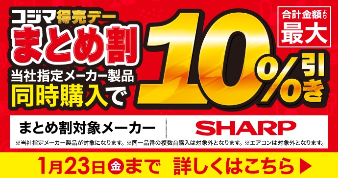 📣まとめ割は【家電を2点以上購入するとき】に、指定メーカー同時購入