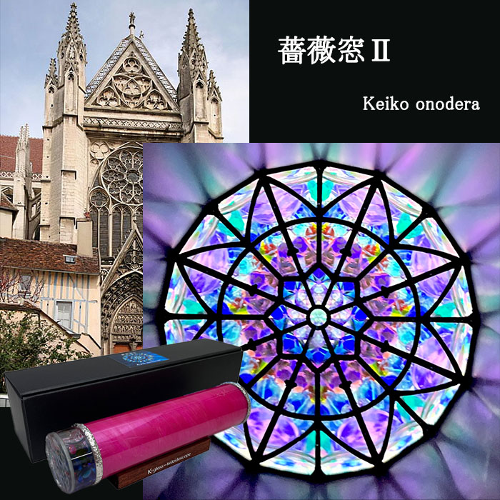 ヴィヴァン　万華鏡 💗入荷情報 加藤瑞枝さんが新作万華鏡を納品してくださいました