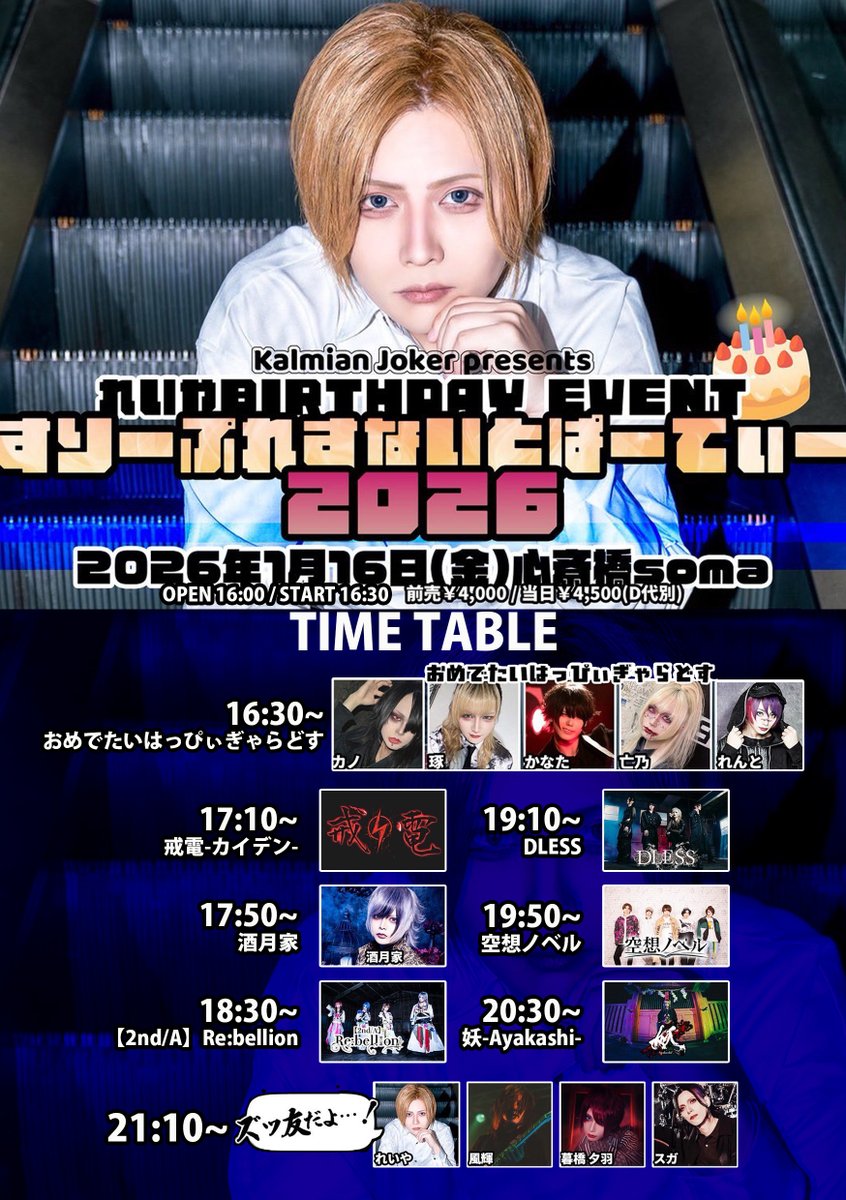 KalmianJ's tweet photo. 本日はこちら!!

れいやBIRTHDAY EVENT
『すりーぷれすないとぱーてぃー2026』
1月16日(金)心斎橋soma
OPEN 16:00 / START 16:30
※変更となっております
当日￥4,500(D別)
【出演】
空想ノベル
ズッ友だよ･･･！
妖
DLESS
酒月家
戒電-カイデン-
【2nd/A】Re:bellion
おめでたいはっぴーぎゃらどす https://t.co/W1BgG1FKGW