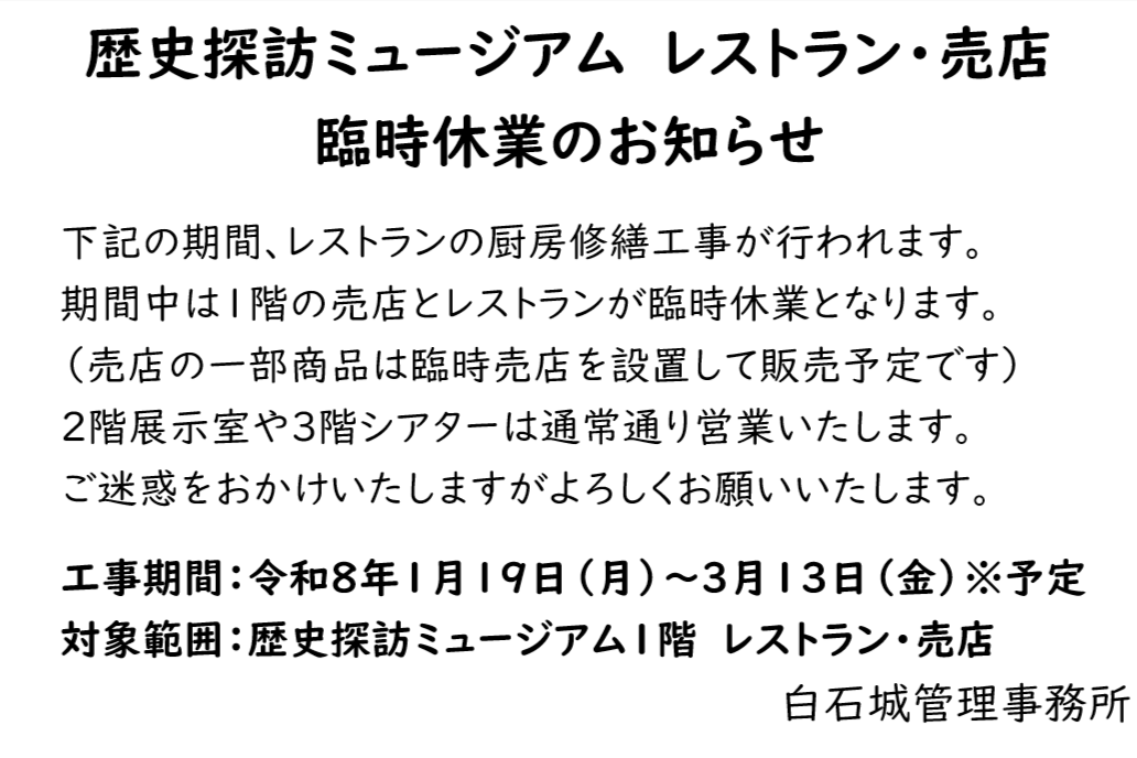 【歴史探訪ミュージアム　修繕工事に伴う臨時休業のお知らせ】(1/2)
歴史探訪ミュージアムでは明日1/19（月）より厨房修繕工事が行われ、期間中は1階の売店とレストランが臨時休業となります
ご迷惑をおかけいたしますがよろしくお願いいたします
工事期間：2026/1/19（月）～3/13（金）※予定