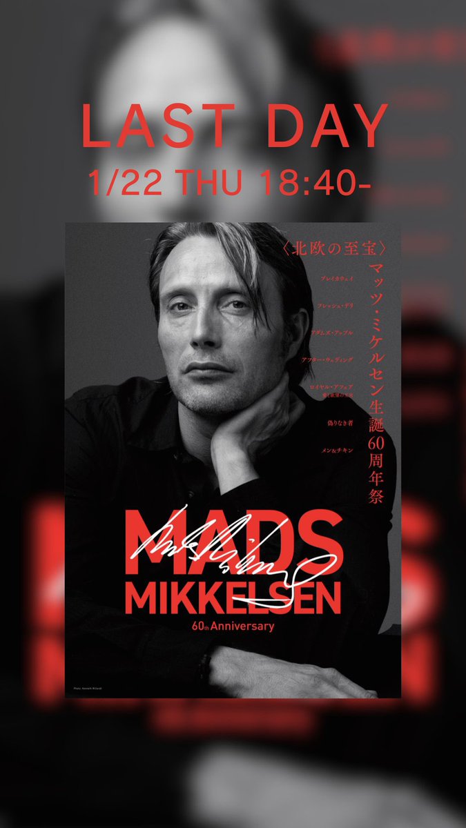 🎞️最終上映のお知らせ🎞️ 1/22(木) 18:40- 『#偽りなき者』〈マッツ