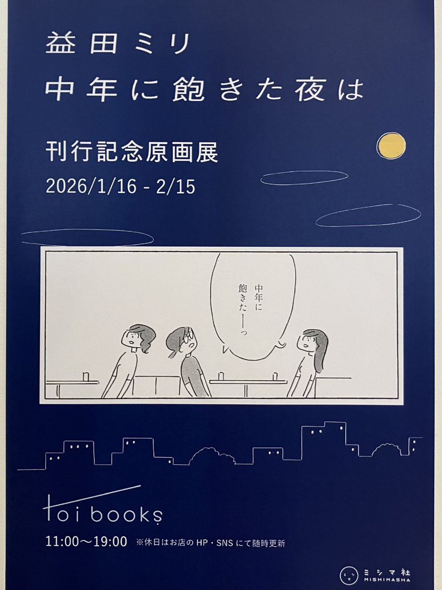 みのるページ 📚本日より開催📚 2026年の展示初めは益田ミリさん！ 原画のほか、描き