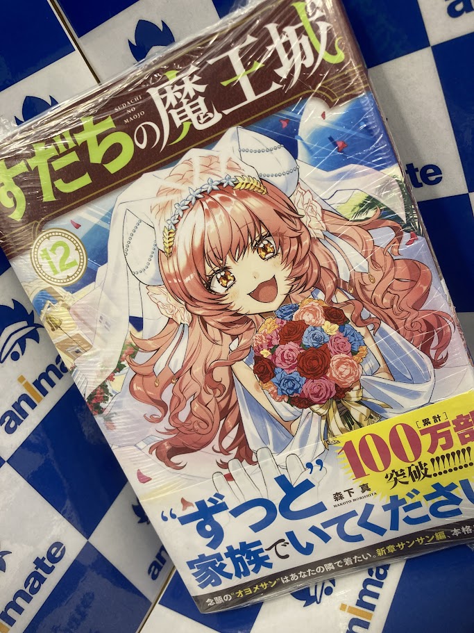 書籍入荷情報】 『すだちの魔王城(12)』 が入荷いたしましたキサ