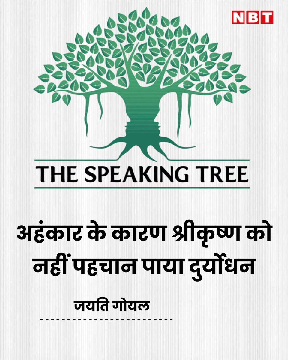 NavbharatTimes's tweet photo. #SpeakingTree | निर्मल मन में ही ईश्वर का वास होता है, अहंकार में डूबे व्यक्ति के सामने नहीं
#Spritual https://t.co/eAL3ezQe89