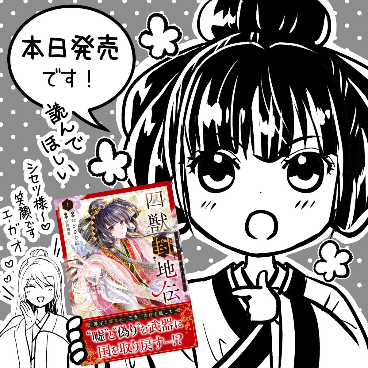 🪷宣伝です🪷
原作/#唐澤和希(<a href="/torizukipista/">唐澤和希/鳥好きのピスタチオ</a>)
キャラ原案/#夢子 (<a href="/yumeyana_g/">夢子</a>)
漫画/#おかざき瞳
【#四獣封地伝】

第1⃣巻が本日、全国の書店・電子書店様で発売になりました🥳✨

ご購入の際は、あとがき、4コマ、そして
「カバー裏」までご堪能ください💕

よろしくお願いいたします！🙇🙇