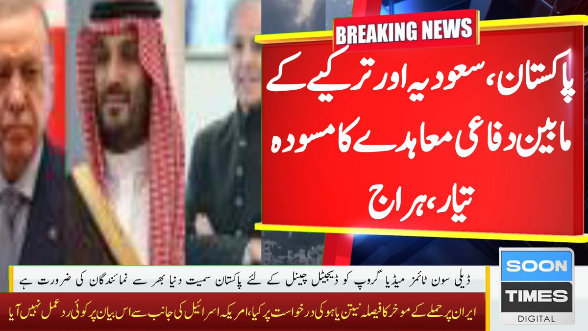 DailySoonTimes's tweet image. پاکستان، سعودیہ اور ترکیے نے دفاعی معاہدے کا مسودہ تیار کرلیا ہے، وزیر دفاعی پیداوار رضا حیات ہراج
#Pakistan #Saudi_arabia #Turkiye #SoonTimesDigital