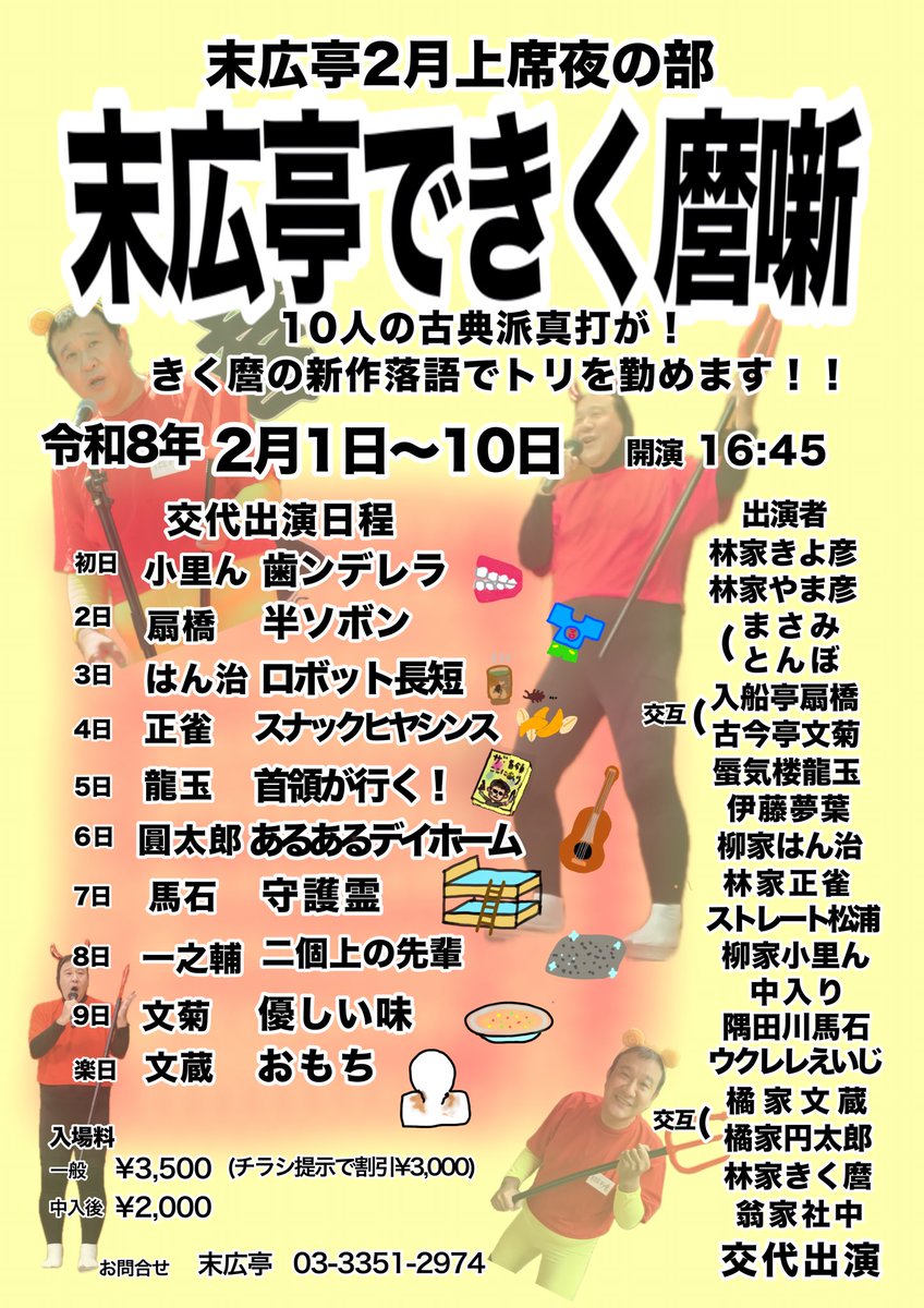 チラシ作りました。
2月上席夜の部末広亭に是非お越しください。
チラシ提示いただくと500円割引になります。
ご活用ください。
よろしくお願いします。
