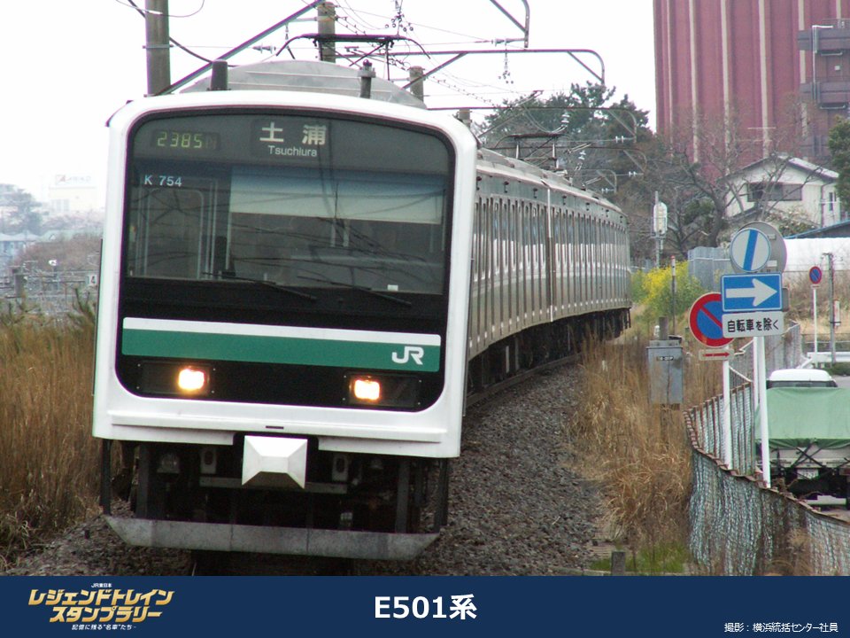 JR東日本 レジェンドトレインスタンプラリー（公式