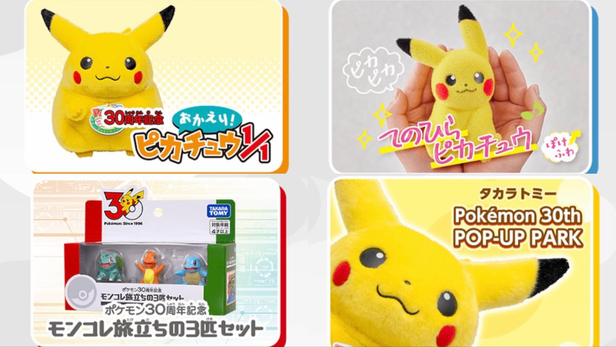 情報】 ポケモン30周年を記念したグッズが続々登場。 特集ページが公開