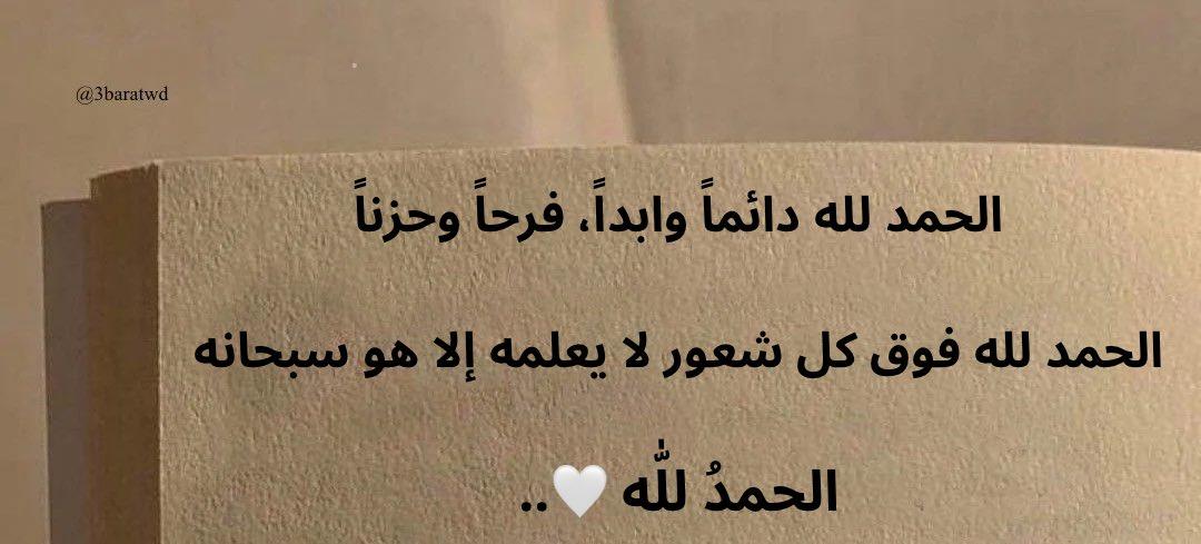 الحمد لله دائماً وابداً، فرحاً وحزناً

الحمد لله فوق كل شعور لا يعلمه
 إلا هو سبحانه

الحمدُ للّٰه كما ينبغي لجلال وجهك وعظيم سلطانك 🤍..
لك الحمد يارب
#اللهم_صل_وسلم_على_نبينا_םבםבﷺ
#الصلاه_على_النبي_تقضي_الحاجات
#ليلة_الجمعة 
#يوم_الجمعة