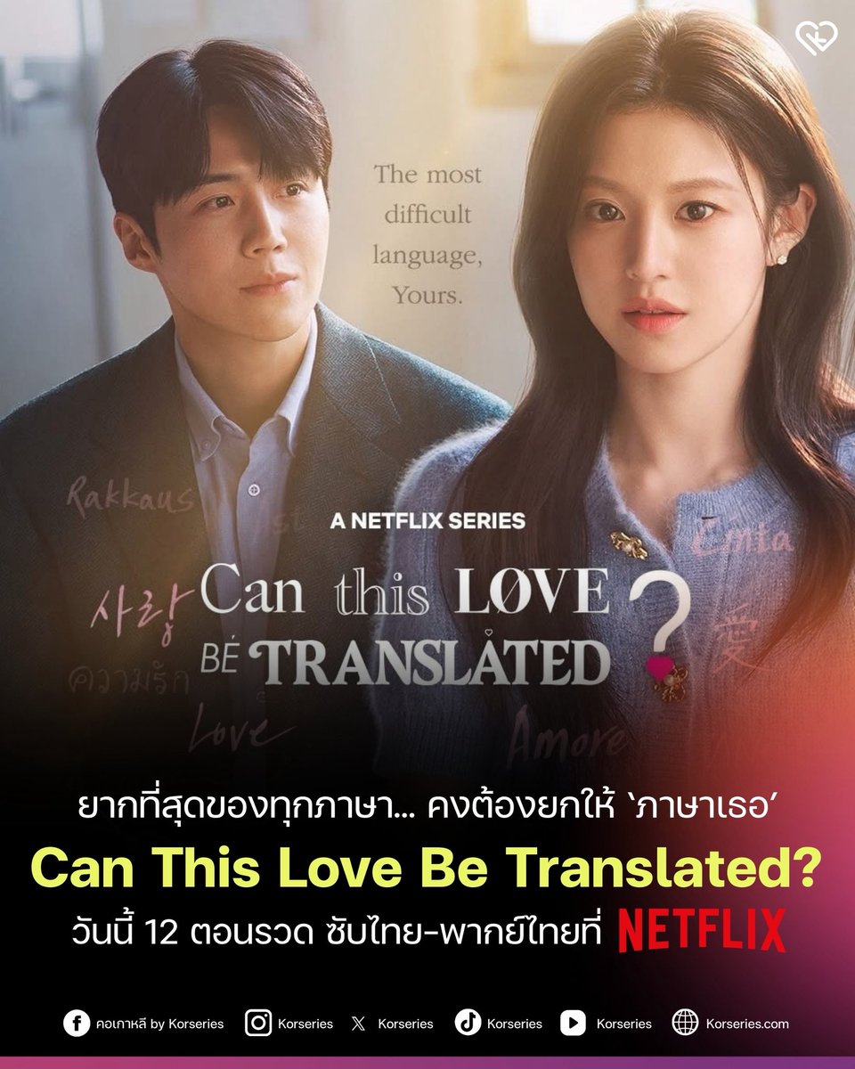 Korseries's tweet image. วันนี้มีนัดกับล่ามหนุ่มและท็อปสตาร์สาว!!!💓 Can This Love Be Translated? (ยากชะมัด รักภาษาอะไร) ซีรีส์โรแมนติกคอมเมดี้เรื่องใหม่ ของ คิมซอนโฮ - โกยุนจอง รอดูซับไทย-พากย์ไทยพร้อมกัน ที่ Netflix📌📌📌
.
เล่าเรื่องราวของ จูโฮจิน (รับบทโดย คิมซอนโฮ) ล่ามหนุ่มที่สามารถพูดได้หลายภาษา…
