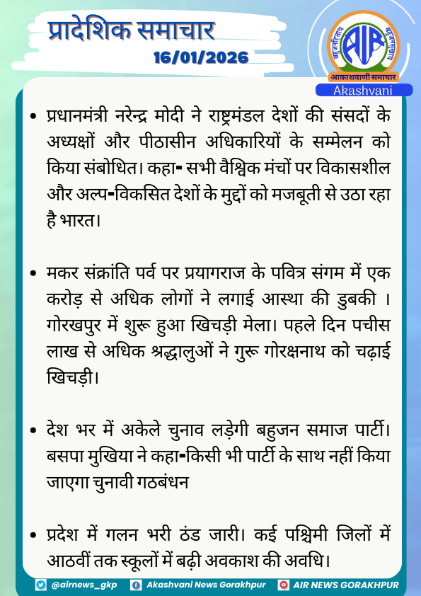airnews_gkp's tweet image. प्रादेशिक समाचार (16.01.2026)

#PMModi #CommonwealthConference #IndiaOnGlobalStage #MakarSankranti #Prayagraj #SangamSnan #Gorakhpur #KhichdiMela #BSP #Election2026 #UPNews #ColdWave #SchoolHoliday