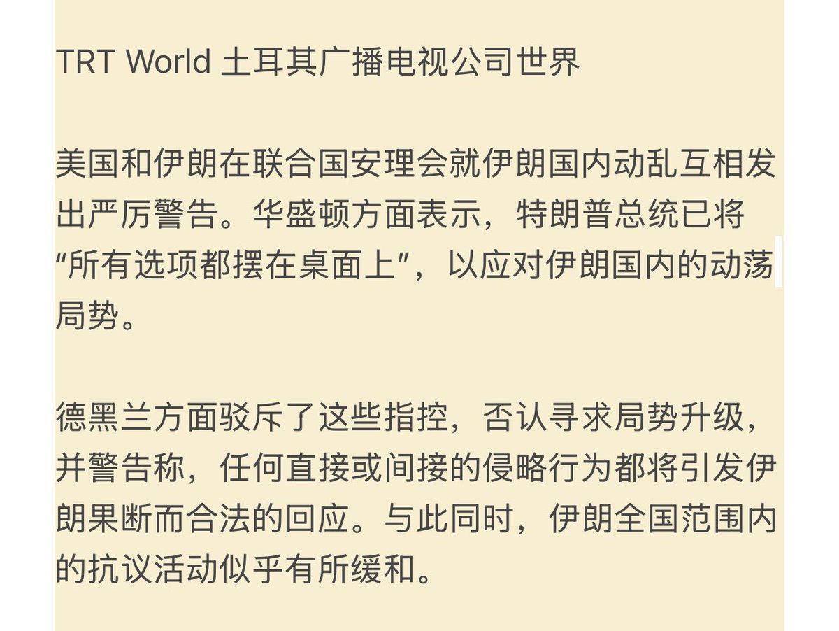 TRT World 土耳其广播电视公司世界美国和伊朗在联合国安理会就伊朗 国内动乱互相发出严厉警告。华盛顿方面表示,特朗普总统已将“所有选项都摆在桌面上”,以应对伊朗国内的动荡局势。 德黑兰方面驳斥了这些指控，否认寻求局势升级，并警告称，任何直接或间接的侵略行为都将  ...
