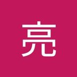 今日もよろしくぽい 突風だからコンパイルする 🦋 https://t.co/9ssfonkvBf