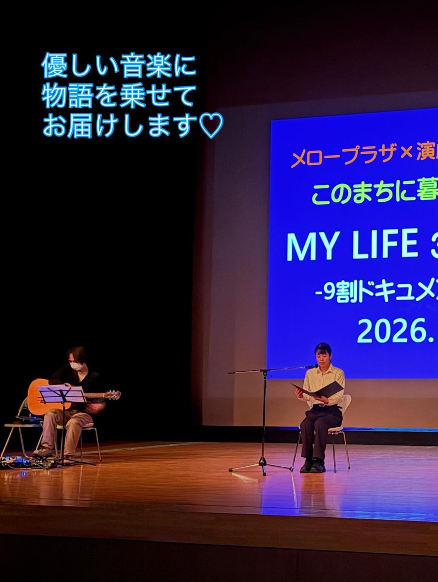 MY LIFE －9割ドキュメンタリー朗読劇－3rd
⁡
いよいよ明後日です❣️

1月18日(日)  
11時～／14時～
袋井市メロープラザ  多目的ホール  
⁡
あの街この町に暮らす人々から寄せられた3つのエピソードを、🎸HIROさんの優しい音色に乗せて、6人の演者が心を込めて語ります。
⁡