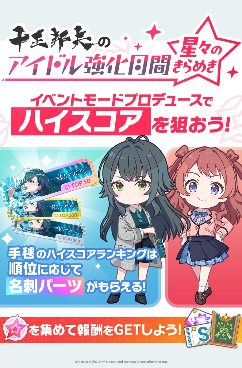 gkmas_official's tweet photo. ☆┈┈┈┈┈┈┈┈┈┈┈┈┈┈┈☆
  🏫十王邦夫のアイドル強化月間🏫
　　　　〜星々のきらめき〜
☆┈┈┈┈┈┈┈┈┈┈┈┈┈┈┈☆

🔸開催期間
1/26 (月) 4:59まで (予定)

🔸対象アイドル
月村手毬
花海咲季

※詳細はゲーム内お知らせをご確認ください

#学マス https://t.co/RMstaz1ZFw