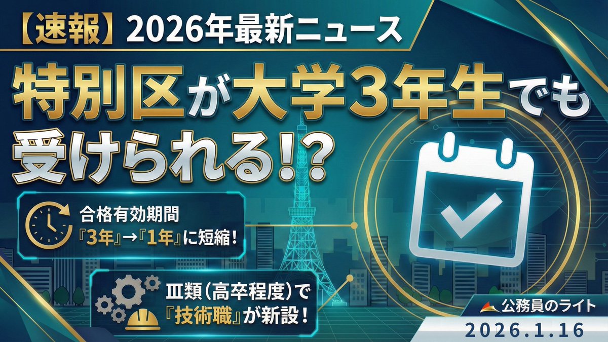 本日17:00〜🔴ライブ配信】 公務員試験の最新ニュースを速報でお届け！📢 🔻視聴はこちらから https://t.co/aXgiDYR0Tu  今日の『ライトニュース』はこちら ✓ 東京都特別区の試験日程が決定 ✓ 東京都特別区の試験制度が変更!? ✓ ライトアプリが大幅アップデート 公務員  ...