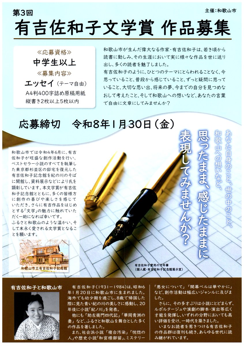 有吉佐和子文学賞作品募集！ 応募締切 令和8年1月30日（金） 和歌山市
