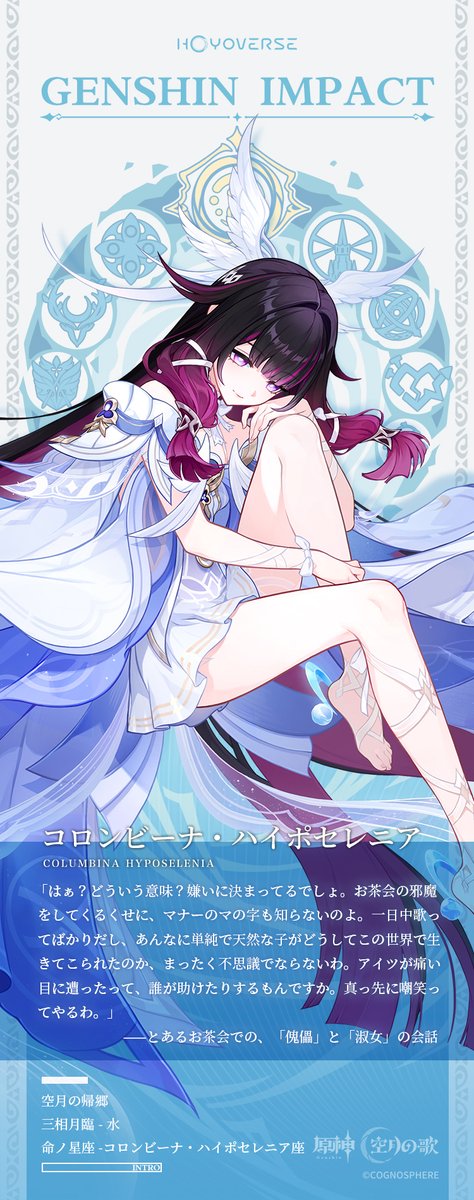 Genshin_7's tweet image. 【キャラクター紹介】
空月の帰郷——コロンビーナ・ハイポセレニア
再臨せし月神
コロンビーナは目を開ける。たった今、この世界に生まれ出でたかのように。
 
▼詳細はこちら
hoyo.link/kaLPcEczw

#原神LunaIV #月の在処へ #コロンビーナ