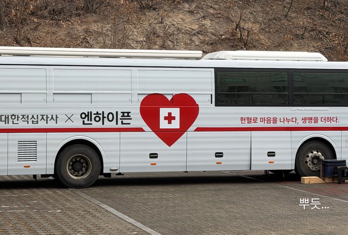 1208boi's tweet image. 아 화정체육관 쇼케이스 앞에 헌혈버스 대기 중 ㅋㅋㅋㅋ 🩸