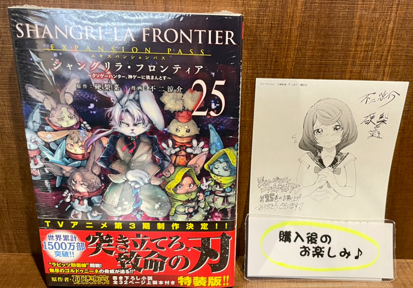 入荷情報】 『シャングリラ・フロンティア』 25巻 通常版