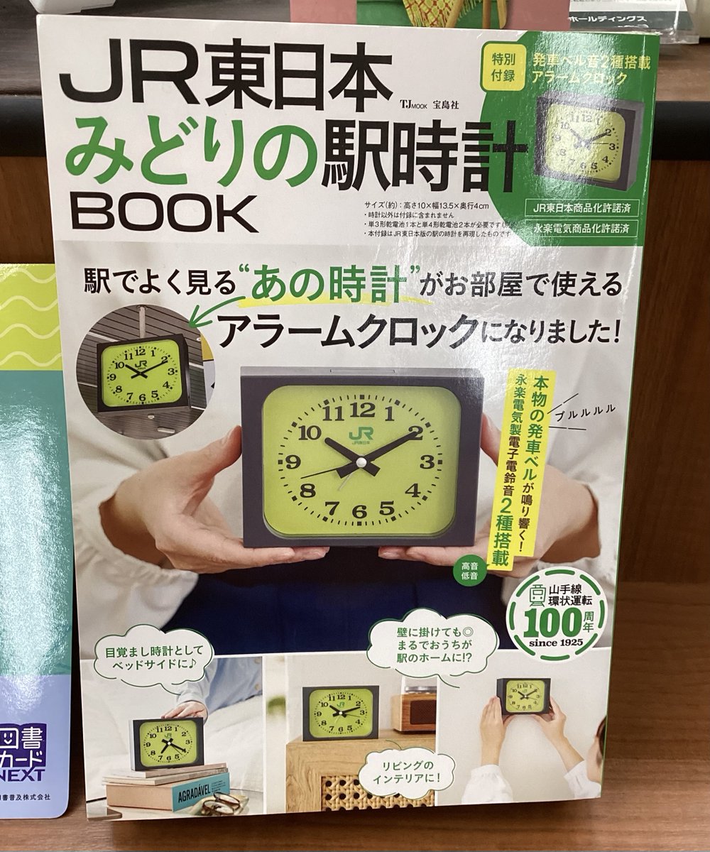ご予約を沢山いただいておりました 『＃JR東日本みどりの駅時計
