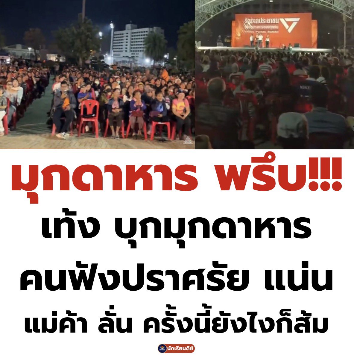 ส้ม มาแรงมากกกก ที่มุกดาหาร ตอนแรกนึกว่าจะโดนน้ำเงินกลืนซะแล้ว😚🙏🏻🧡 #พรรคประชาชน