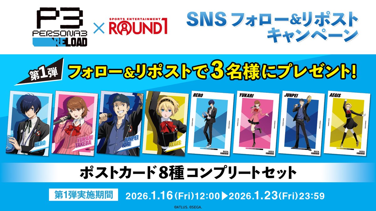 🟦詳細解禁！🟦 ペルソナ3 リロード × #ラウンドワン コラボ