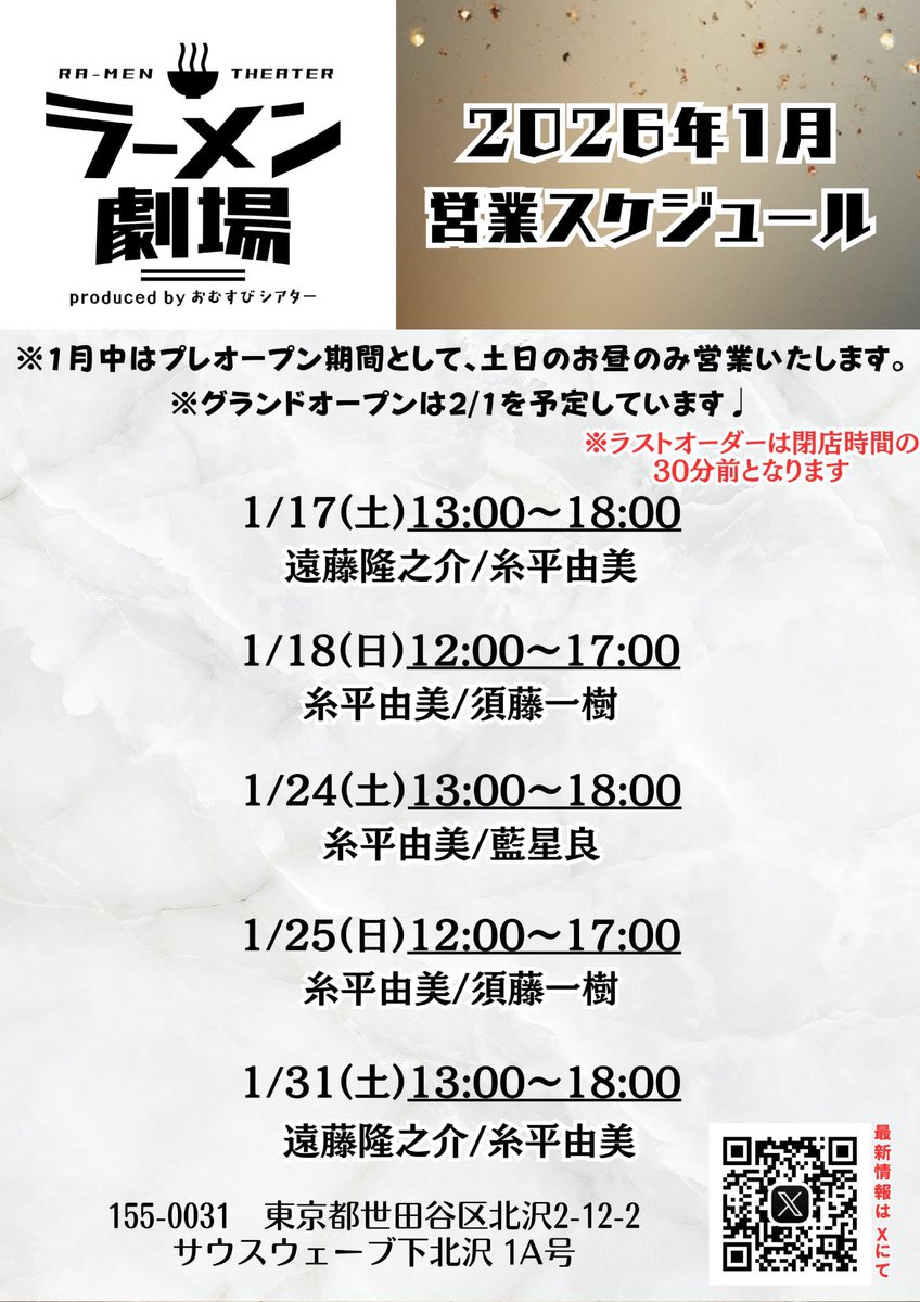 ramen_theater's tweet photo. いよいよ1/17(土)〜プレオープン✨

3種のラーメンをご用意‼️🍜
トッピングやその他おつまみ、ドリンクのご用意もあります🎵

今月は土日のお昼のみの営業🈺
土曜13:00〜18:00
日曜12:00〜17:00
※ラストオーダーは30分前

ご来店お待ちしています🍙

#拡散希望
#下北沢ラーメン
#役者が働くラーメン屋 https://t.co/Gl4q5JNFnT