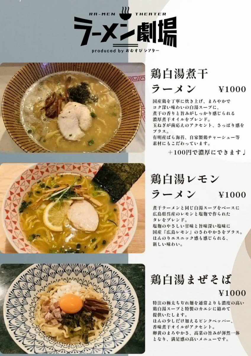 ramen_theater's tweet photo. いよいよ1/17(土)〜プレオープン✨

3種のラーメンをご用意‼️🍜
トッピングやその他おつまみ、ドリンクのご用意もあります🎵

今月は土日のお昼のみの営業🈺
土曜13:00〜18:00
日曜12:00〜17:00
※ラストオーダーは30分前

ご来店お待ちしています🍙

#拡散希望
#下北沢ラーメン
#役者が働くラーメン屋 https://t.co/Gl4q5JNFnT