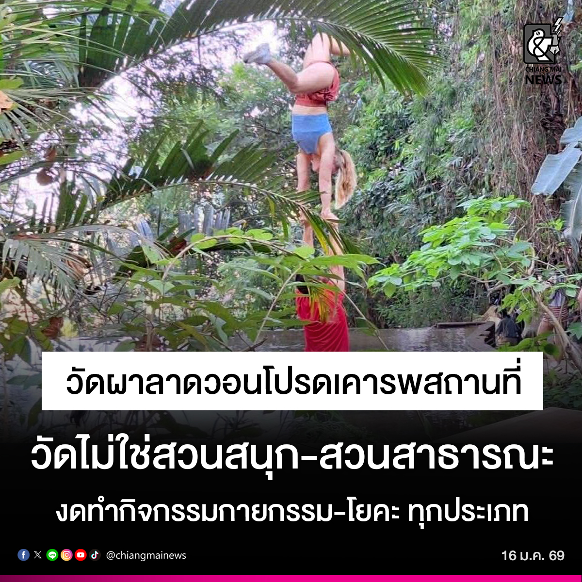 chiangmainews's tweet image. วอนเคารพสถานที่ ‼ วัดผาลาดขอความร่วมมือ นทท.เคารพสถานที่ งดทำกิจกรรมกายกรรม-โยคะทุกประเภท หากยังมีการละเมิดกฎจำเป็นต้อง "ประกาศงดการเข้าชมวัด"

อ่านข่าวต่อ facebook.com/share/p/1JWW2r…

#เชียงใหม่นิวส์ #chiangmainews