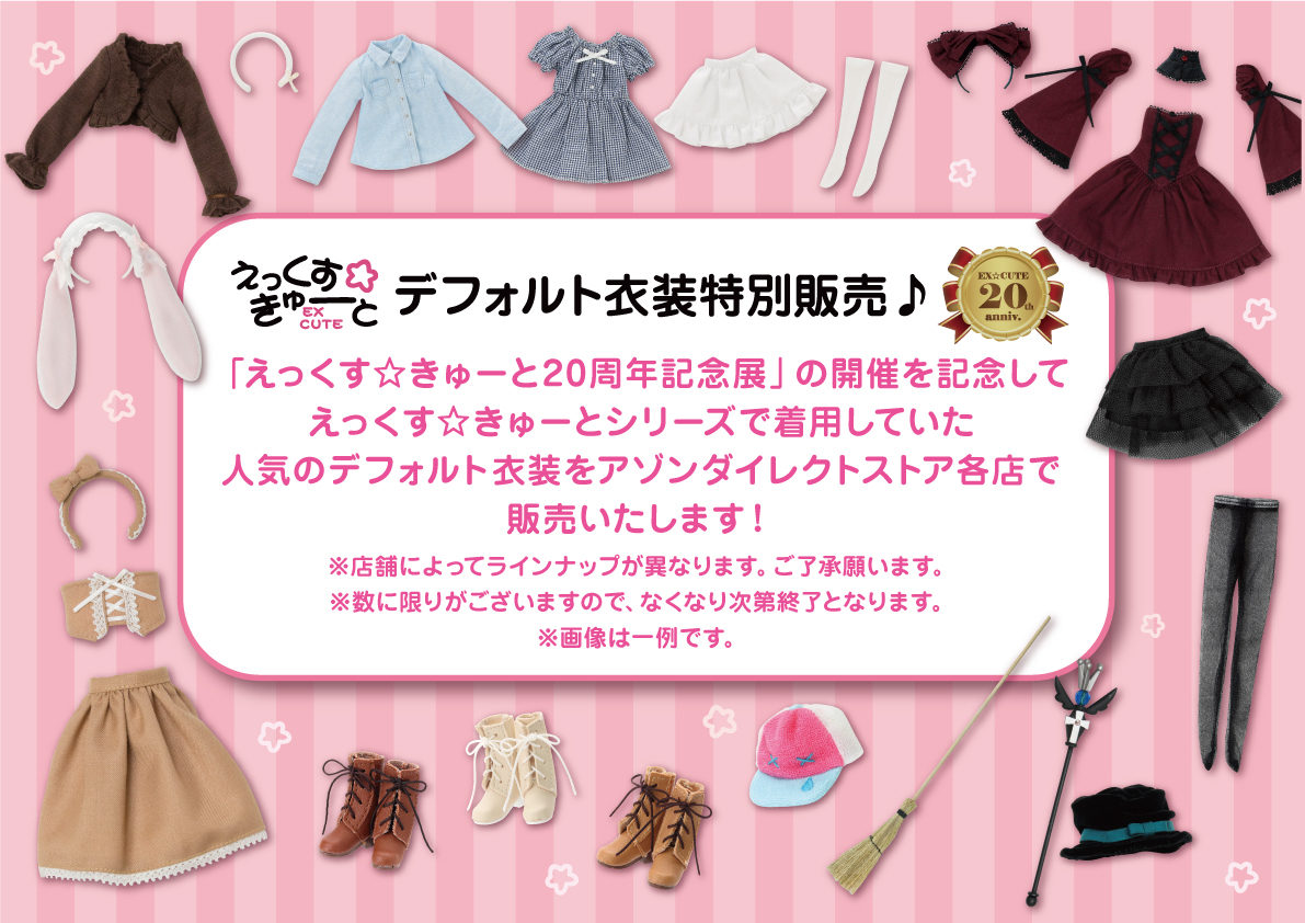 ═════════════════ 『えっくす☆きゅーと20周年記念