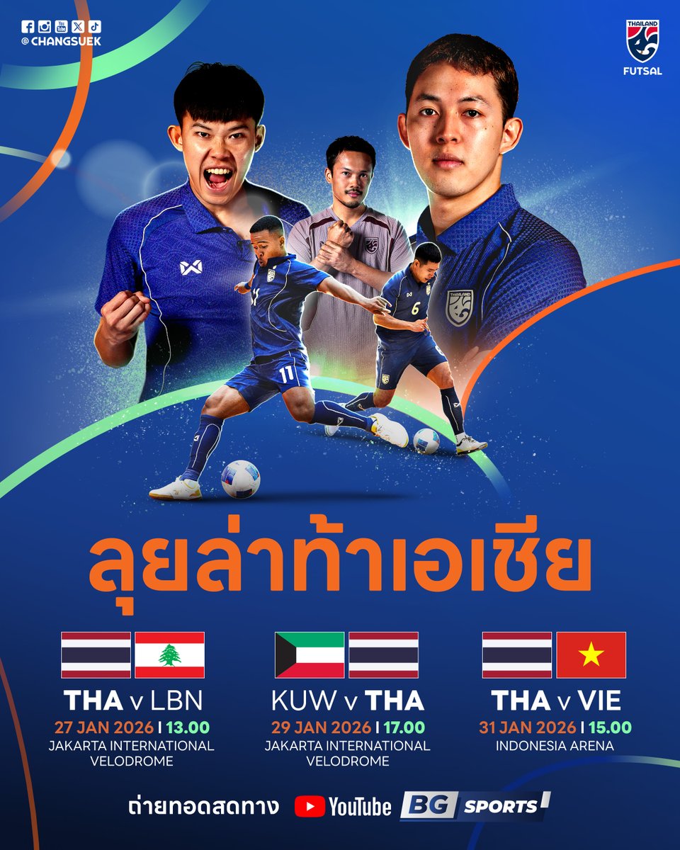 🐘 🇹🇭 รวมพลังส่งแรงใจเชียร์ทัพโต๊ะเล็กช้างศึก 🇹🇭 ลุยทัวร์นาเมนต์ที่ยิ่งใหญ่สุดในเอเชีย ศึกฟุตซอลชิงแชมป์เอเชีย 2026 รอบสุดท้าย แข่งขันวันที่ 27 ม.ค. - 7 ก.พ. 69 ณ ประเทศอินโดนีเซีย 🏆

ถึงเวลา #ฟุตซอลทีมชาติไทย ในฐานะรองแชมป์เก่า ออกลุยล่าท้าเอเชียกันอีกครั้ง! 🙌

#ACFutsal2026
