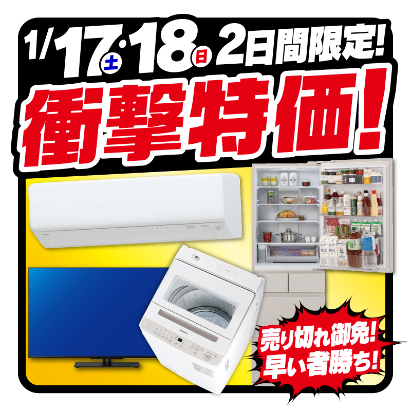 🧣1/17(土)・18(日) 🧣 ＼2日間限定セール開催／ 衝撃特価が続々