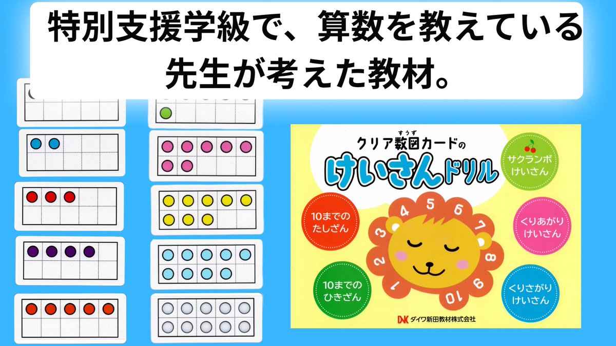 tobiraco_co_ltd's tweet photo. 【発売のお知らせ】
 特別支援学級で算数を教えている先生が、 
泣きながら指計算している子のためにつくりました。  

暗記するのではなく、答えを見つける。

 クリア数図（すうず）カードのお取り扱い始めました。

https://t.co/HwMO44wxSC https://t.co/misXkmp2MA