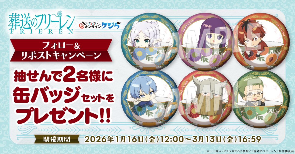 葬送のフリーレン』#オンラインクジら🐳 🎁フォロー＆RPキャンペーン