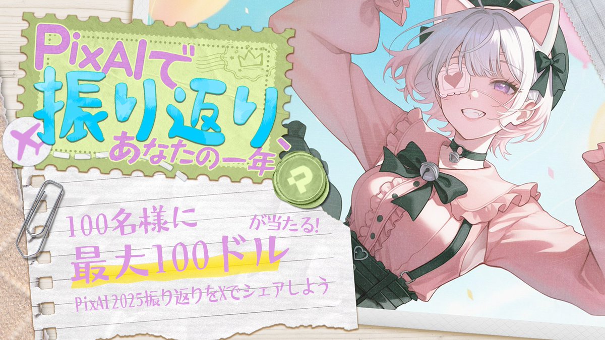 PixAI_Official's tweet image. ✨ PixAIで過ごした、あなたの2025年

PixAIが、あなただけの #PixAIRecap2025 画像を生成しました！
Xでシェアして、#PixAIRecap2025 を付け、@PixAI_Official をメンションしてください。

🎁 抽選で当たる豪華賞品
20名様：Amazon ギフトカード 15,000円
25名様：Amazon ギフトカード 7,500円…