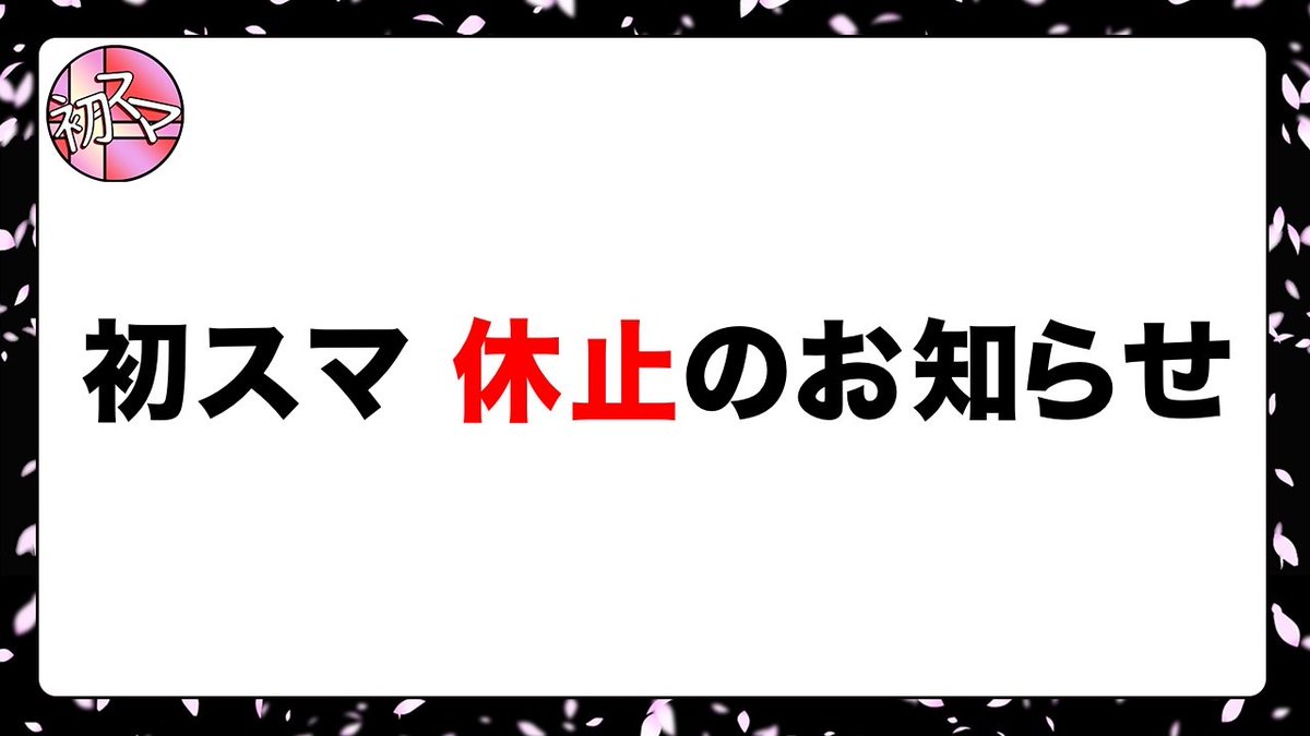 hatsusuma_SMBR's tweet image. #初スマ
初スマは2026年6月の大会をもって休止いたします。

初スマは2019年6月16日に「初心者でも上級者同様のルールの大会で遊びたい」という理念で作られました。
多くの方にご参加いただいたことで継続することができました。
