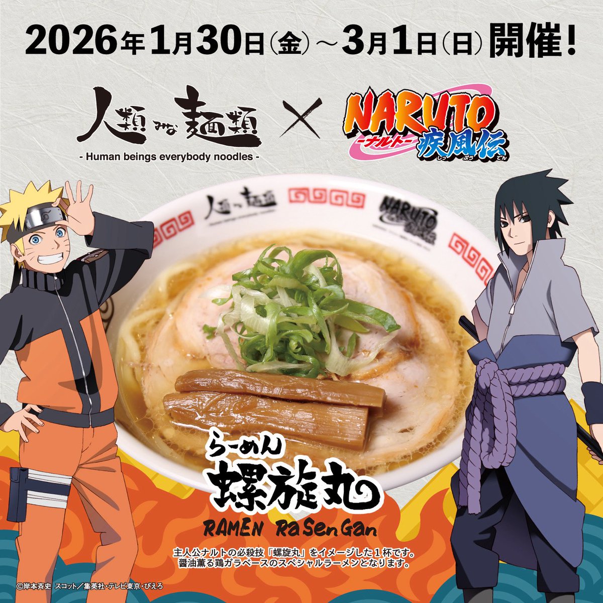 【2026年1月30日より開催！「人類みな麺類」×「NARUTO-ナルト- 疾風伝」】

世界的人気アニメと、大阪行列ラーメン店が夢の共演！
NARUTOの世界観を表現した“ここでしか味わえない一杯”が誕生します。

2026年1月30日(金)〜3月1日(日)の1か月間、
大阪・西中島「人類みな麺類」にて期間限定で提供！