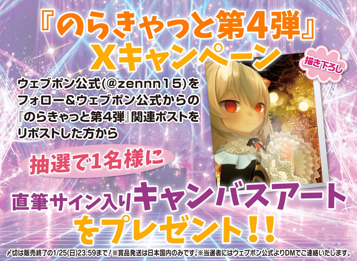 zennn15's tweet image. 『のらきゃっと第4弾』が販売中！！ウェブポン限定グッズがハズレなしで必ずどれか当たる！1/25(日)23:59までの期間限定販売なのでお見逃しなく！直筆サイン入りキャンバスアートが当たるフォロー&amp;amp;リポストキャンペーンも実施中！！詳細はコチラ→webpon.net/shop/NCT/plan/… #のらきゃっとウェブポン
