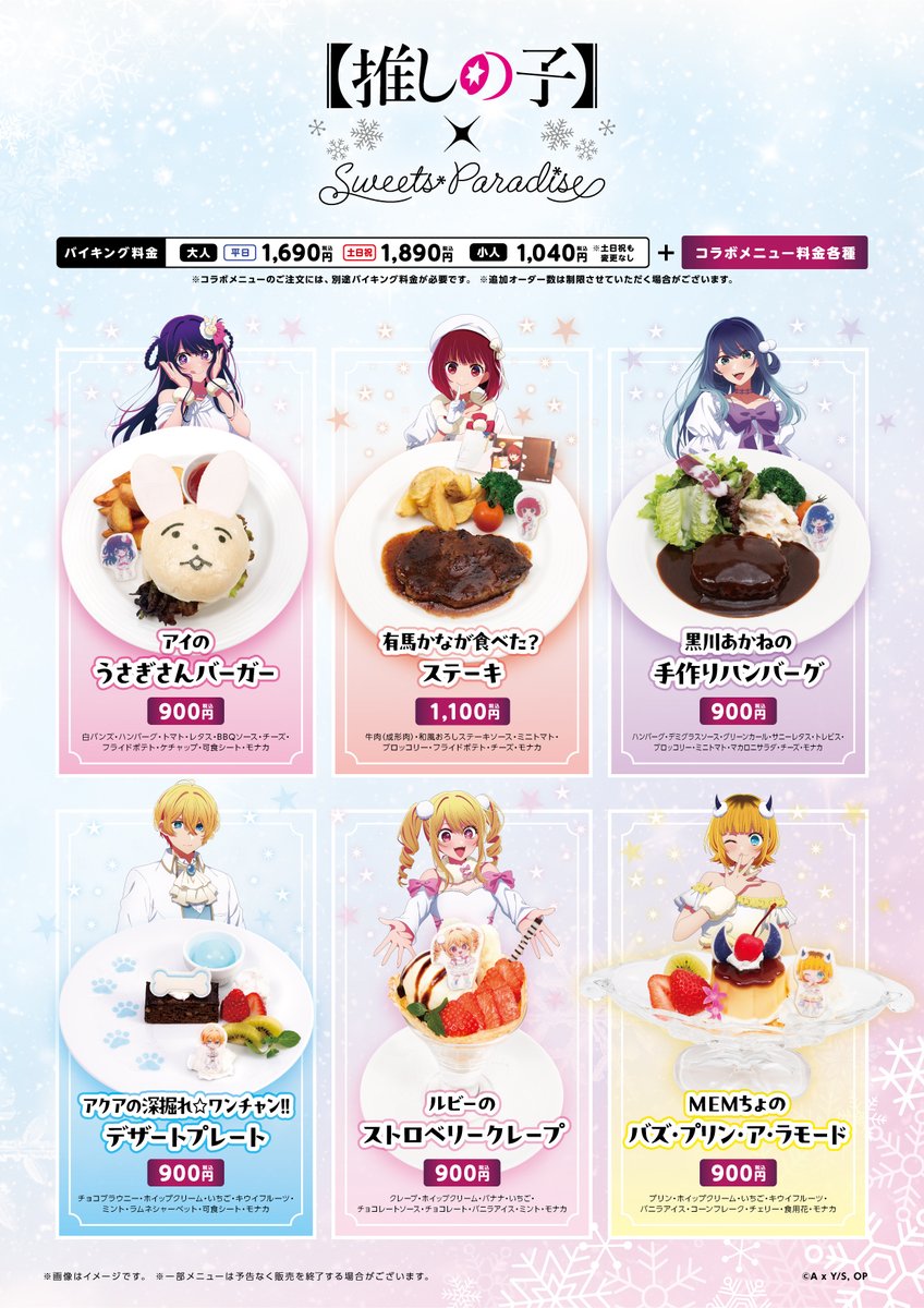 TVアニメ『【推しの子】』×SWEETS PARADISE❄♡ コラボメニュー解禁