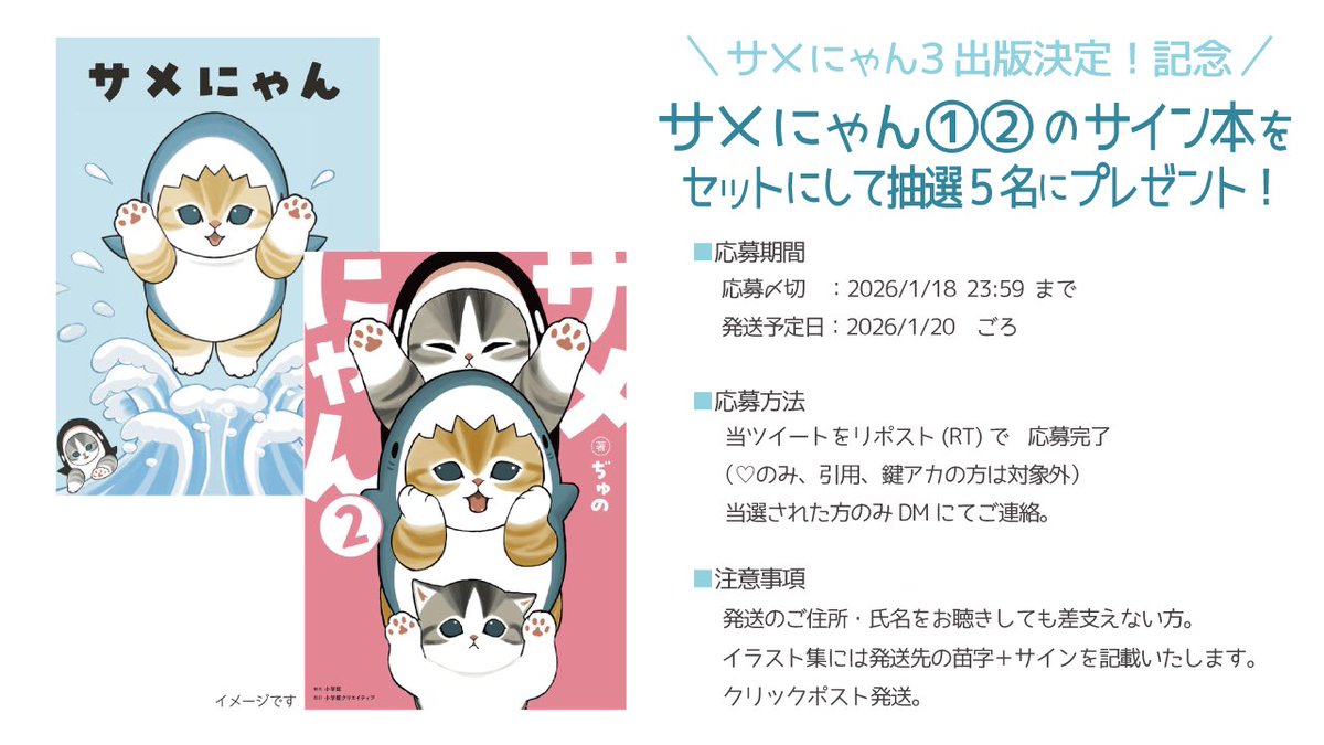 ＼サメにゃん3出版決定！記念企画／

サメにゃんのサイン本1,2巻をセットを抽選にて5名にプレゼント🎁✨

🦈応募方法🦈
この投稿をリポスト
締切は1/18

詳しくは画像のご確認を〜。

＜宣伝＞
4/27発売予定！サメにゃん3ご予約受付中です✨
通常版▶︎amzn.asia/d/0mn7Ft0