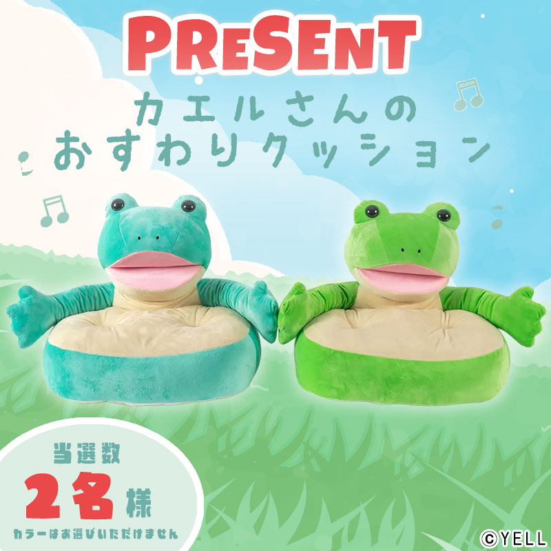 ／　　　　
PRESENT🐸
＼
カエルさんが両手を広げ
あなたを優しく受け止める🐸
もちもちのおすわりクッションが
プライズに登場中♪
＊
｡🐸ﾟ☆ﾟ🐸｡♪｡🐸ﾟ☆ﾟ🐸｡♬
登場を記念し
『カエルさんのおすわりクッション』を
抽選で2名様 にプレゼント🎁
｡🐸ﾟ☆ﾟ🐸｡♪｡🐸ﾟ☆ﾟ🐸｡♬