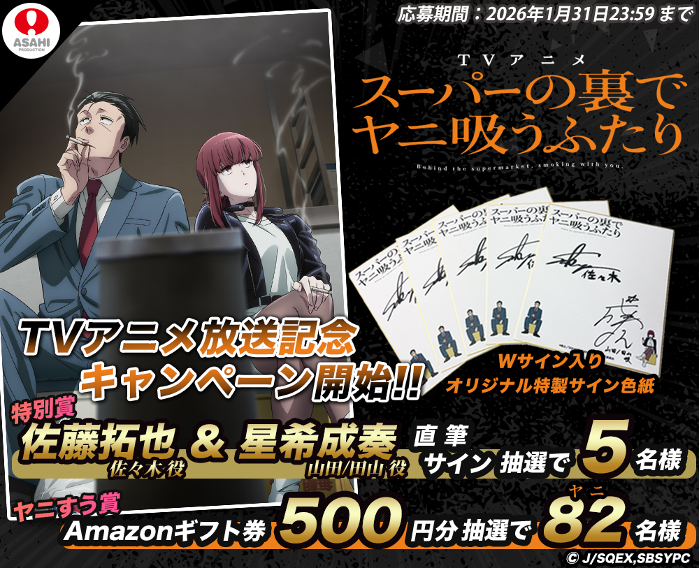 ／
「スーパーの裏でヤニ吸うふたり」
フォロー&amp;リポストキャンペーンSTART‼
＼

「スーパーの裏でヤニ吸うふたり」の情報解禁を記念して
フォロー&amp;リポストキャンペーンを開催いたします🎉
景品の特賞はなんと「スーパーの裏でヤニ吸うふたり」に
出演する 豪華声優陣の直筆サイン入り色紙