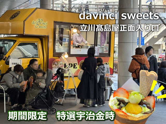 davincisweets's tweet photo. いまは、ちょっと豪華な宇治金時やっています★
高島屋さんの正面入り口で土日祝営業中♪

#クレープ #立川 #ダヴィンチスイーツ #移動販売車 #スイーツ #キッチンカー #髙島屋 #限定メニュー #宇治金時 #抹茶 https://t.co/tgGbj3KFNB